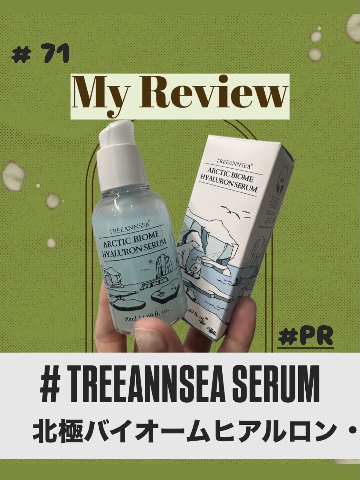 北極バイオームヒアルロンセラム/ツリーアンシー/美容液を使ったクチコミ（1枚目）