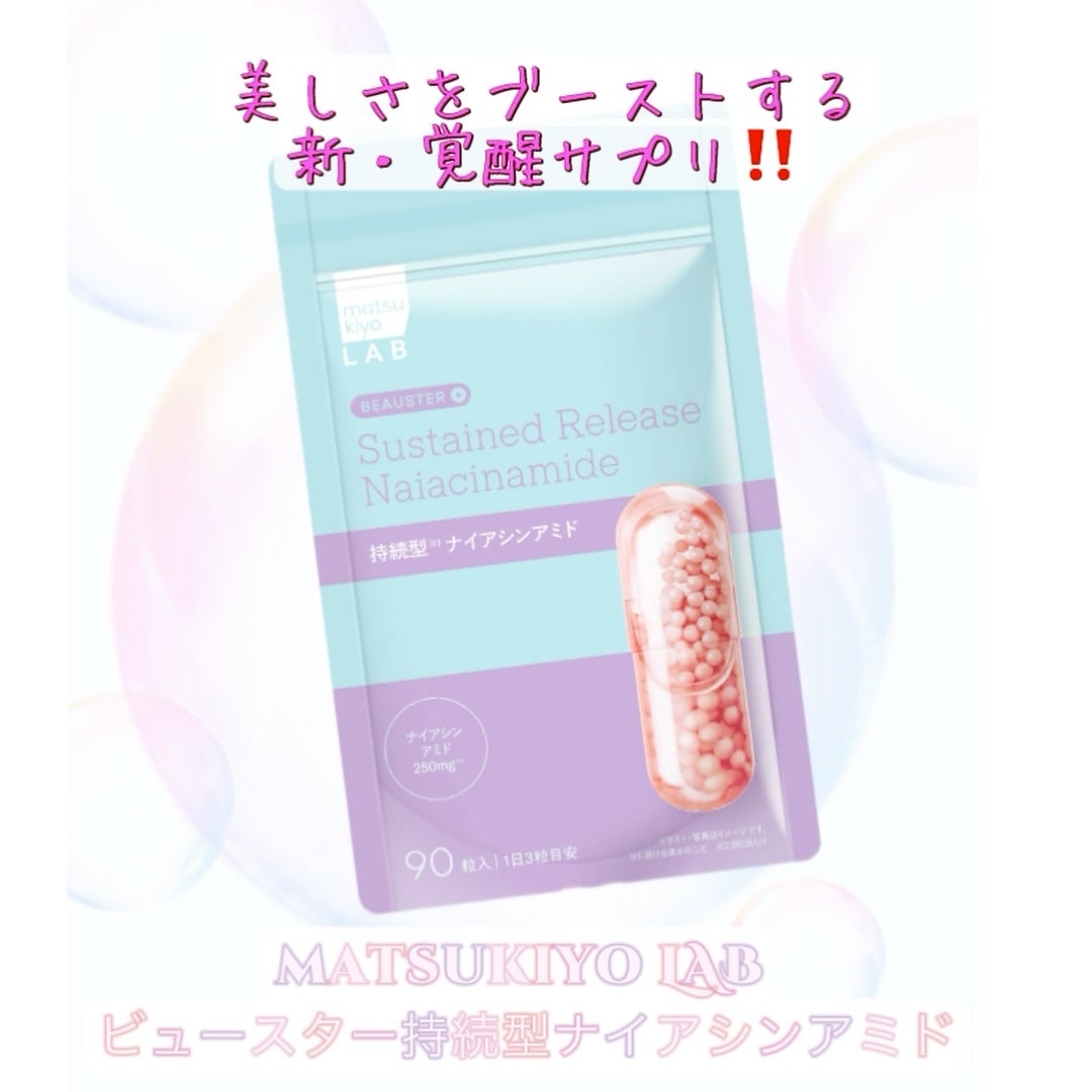 ビュースター 持続型ナイアシンアミド/matsukiyo LAB/美容サプリメントを使ったクチコミ(7枚目)