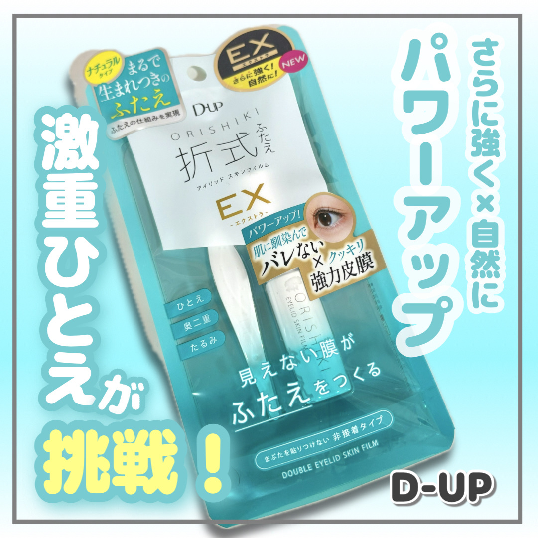 オリシキ アイリッドスキンフィルム EX/D-UP/二重まぶた用アイテムを使ったクチコミ（1枚目）