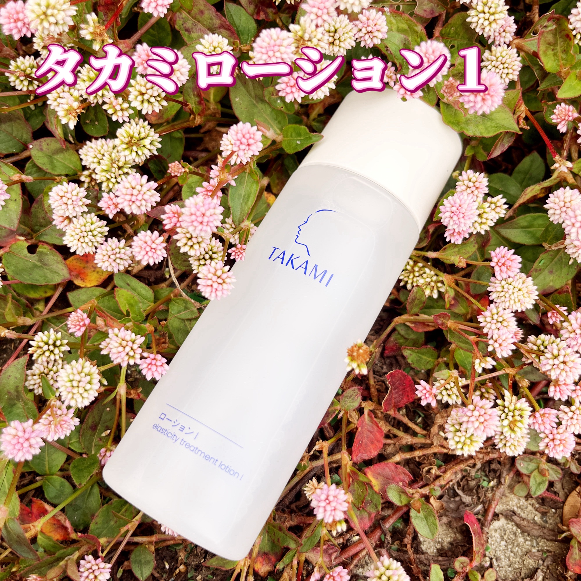 タカミローション Ⅰ/タカミ/化粧水を使ったクチコミ（1枚目）