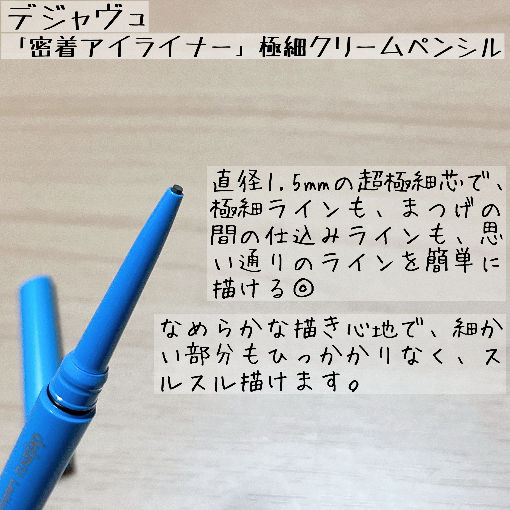 「密着アイライナー」極細クリームペンシル/デジャヴュ/ペンシルアイライナーを使ったクチコミ（2枚目）
