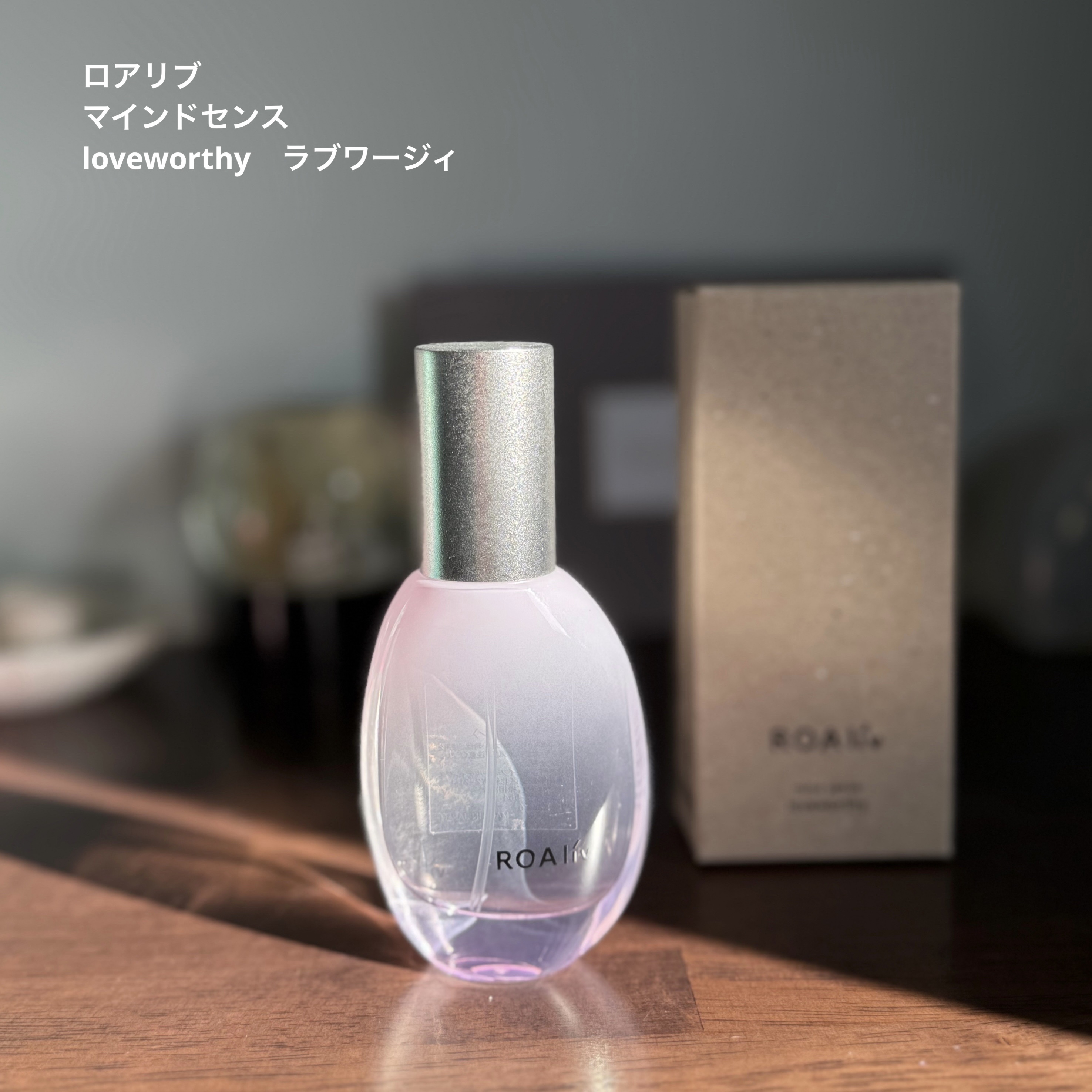 マインドセンス ラブワージィ/ROAlív/香水(レディース)を使ったクチコミ（2枚目）