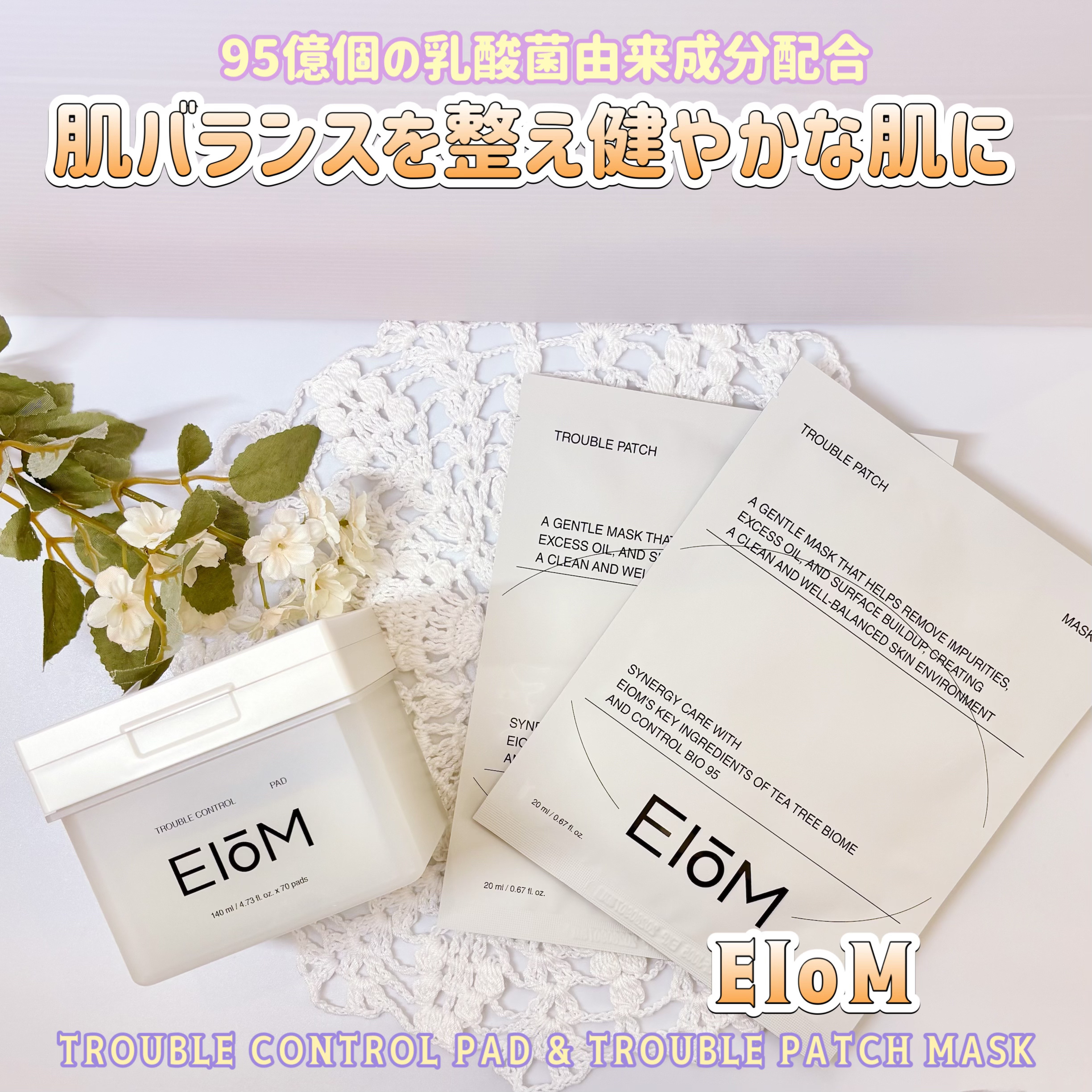 EIOM(イオム)様より商品提供頂きました
#PR

95億個の乳酸菌由来成分配合🌱
肌バランスを整え健やかな肌に
導いてくれるEIOMのスキンケア✨

💙トラブルコントロールパッド
エッセンスがヒタヒタに入った
柔らかいガーゼ生地のパ