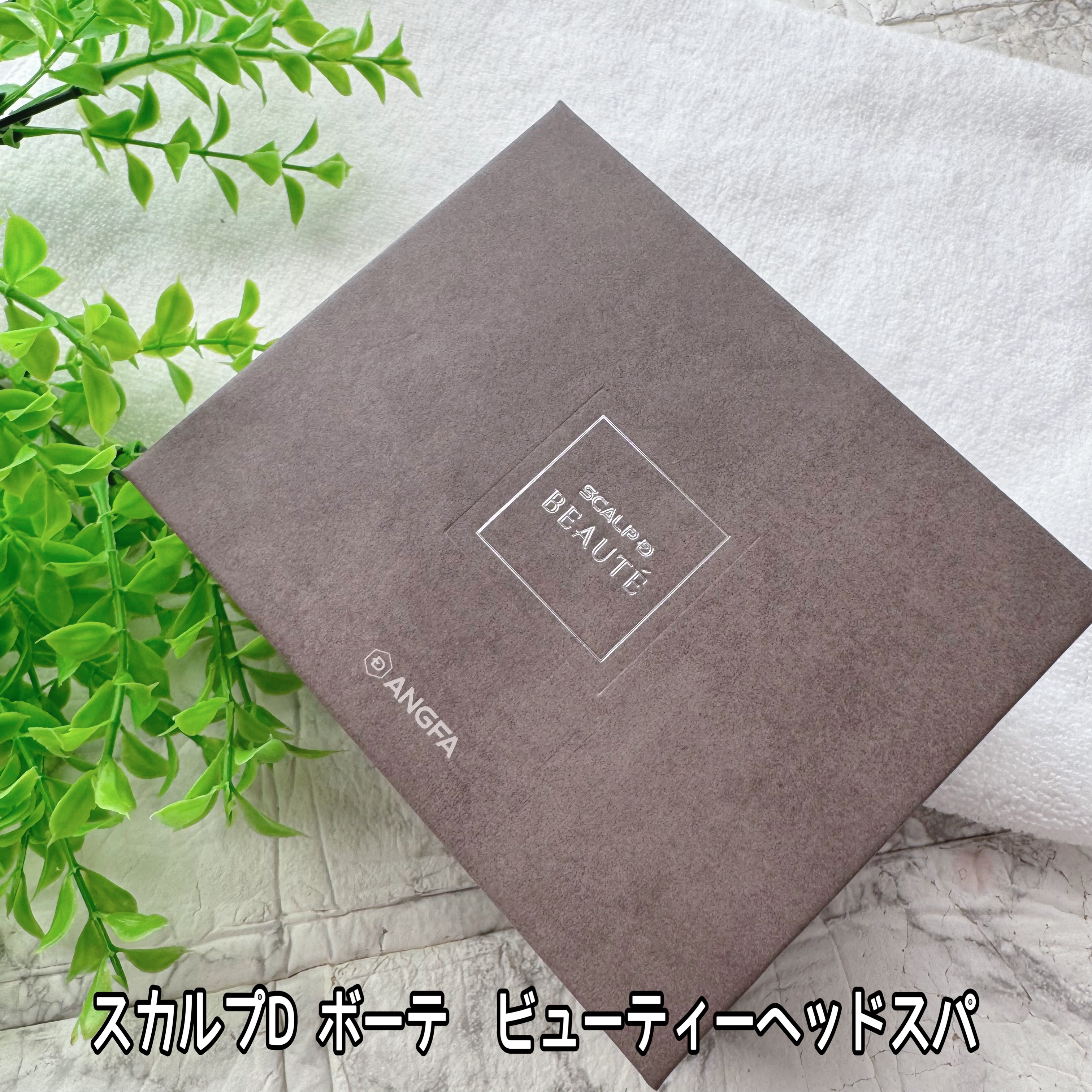 スカルプD ボーテ　ビューティーヘッドスパ/アンファー(スカルプD)/スカルプブラシを使ったクチコミ（2枚目）