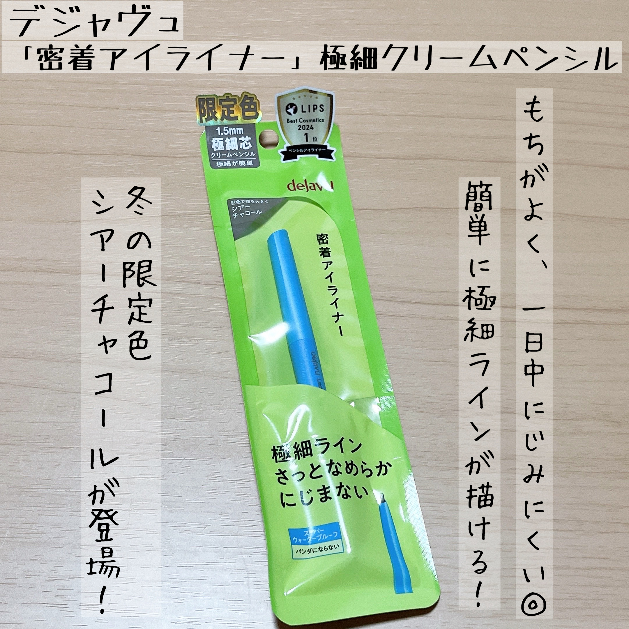 「密着アイライナー」極細クリームペンシル/デジャヴュ/ペンシルアイライナーを使ったクチコミ（1枚目）