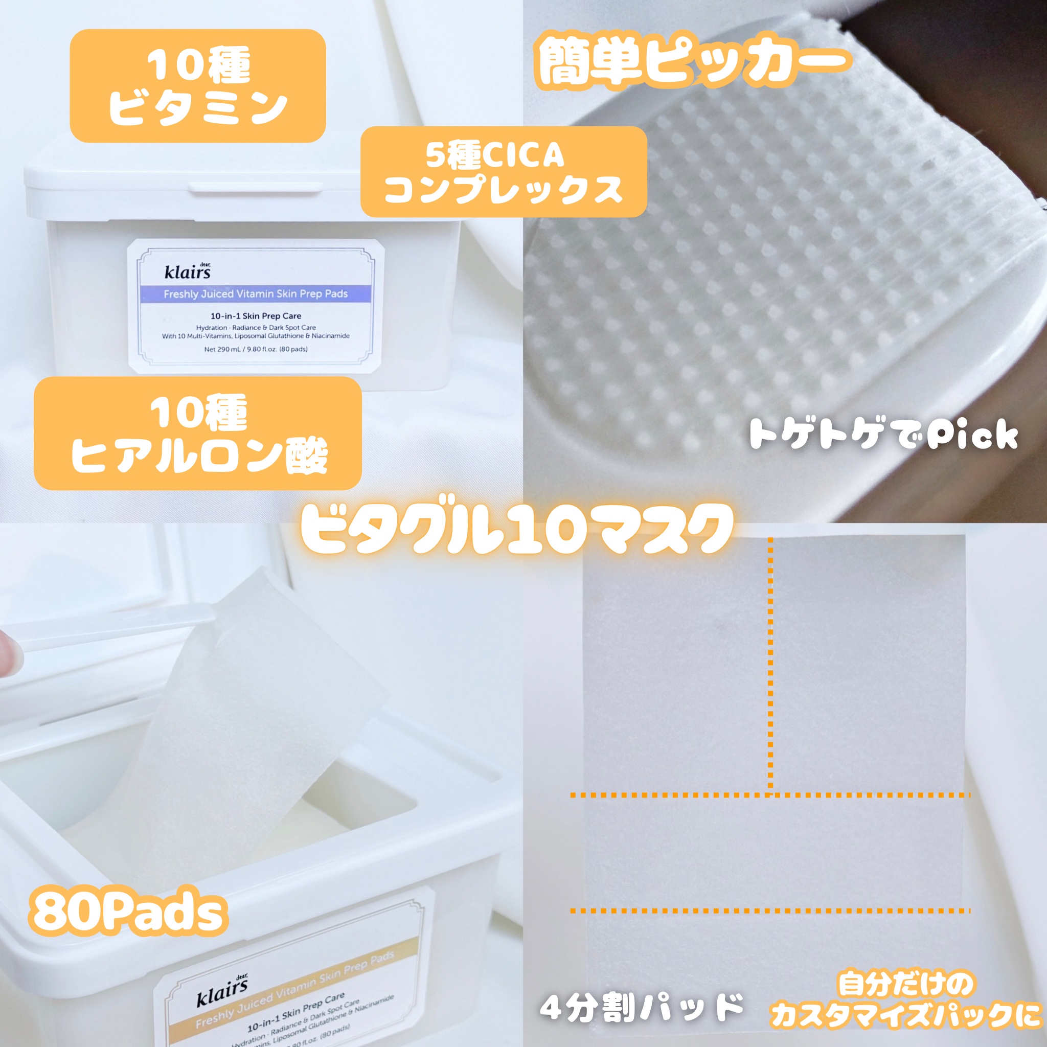 #PR Klairsさまからいただきました

ビタグル10マスク🍊

PDRN・ビタミンC・グルタチオン配合で、肌にうるおいを与えて整えるパッド🫧

ピッカーで1枚ずつサッと取れるし、パッドは4分割できるからほうれい線・鼻まわり・口角と