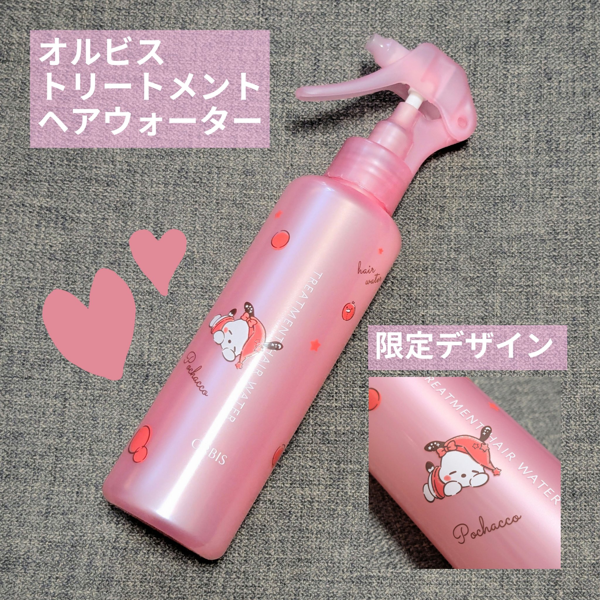 トリートメントヘアウォーター 限定ボトル 180ml（ポコチャ）/オルビス/アウトバストリートメントを使ったクチコミ（1枚目）