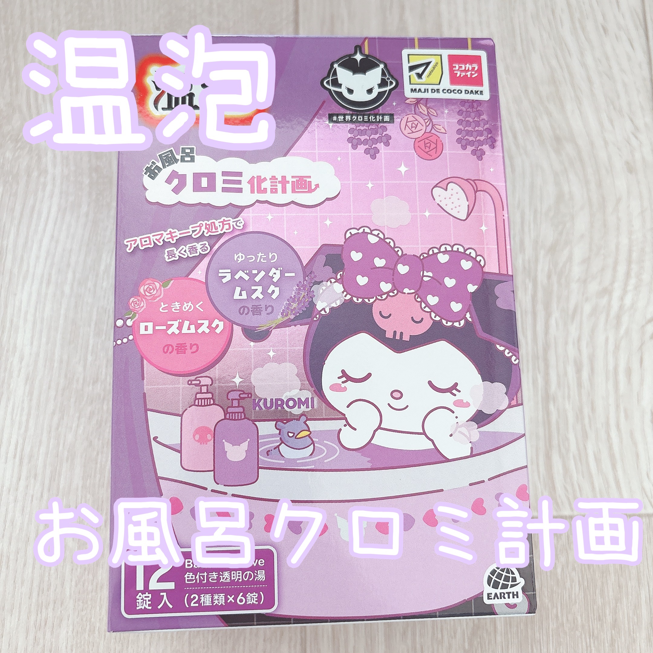 温泡　お風呂クロミ化計画 １２錠 アース製薬 (医薬部外品)/温泡/炭酸系入浴剤を使ったクチコミ（1枚目）