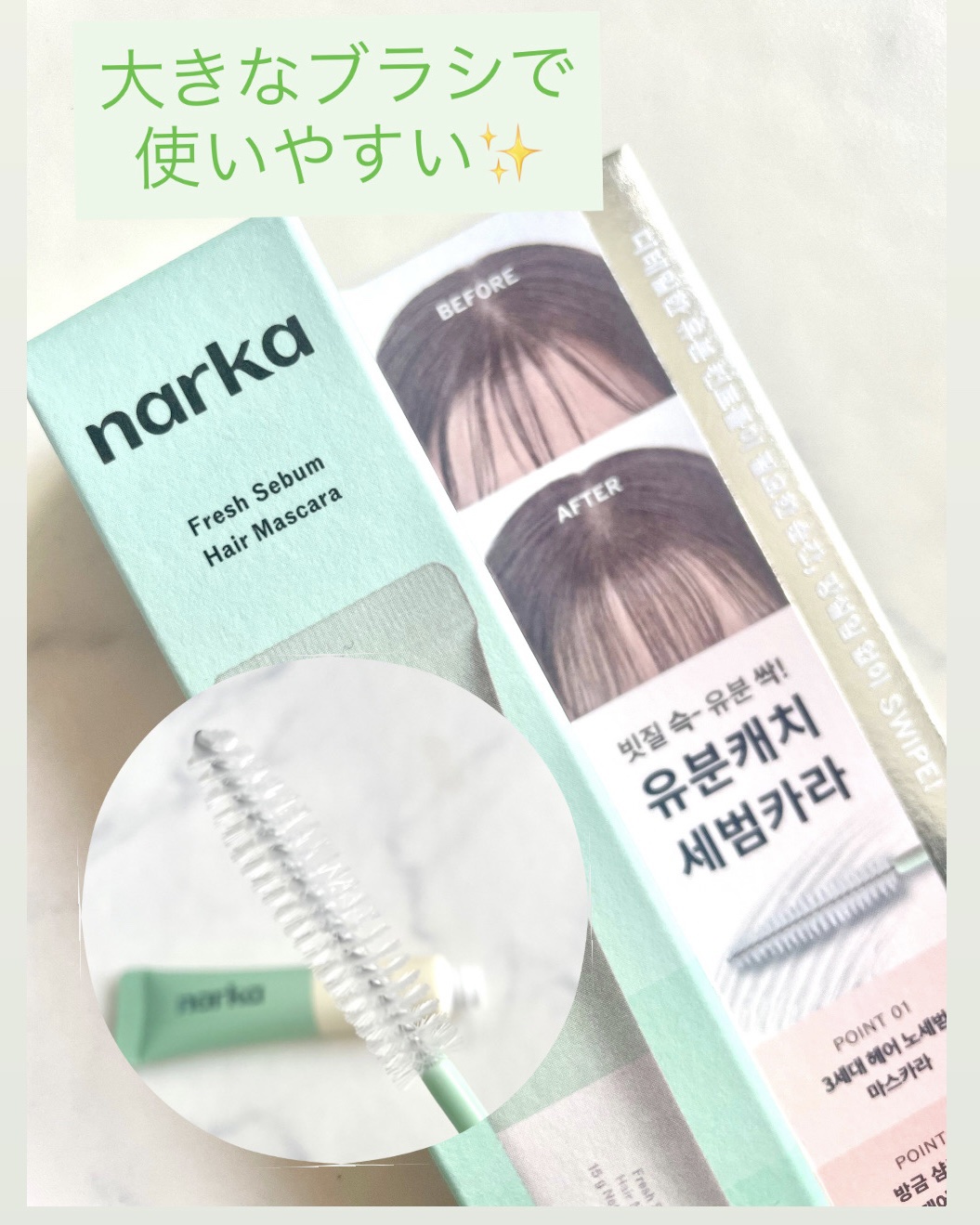 フレッシュセバムヘアマスカラ/narka/その他スタイリングを使ったクチコミ（3枚目）
