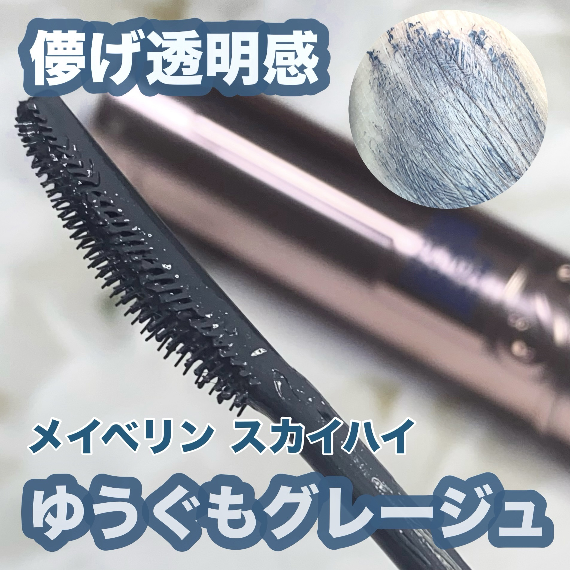 スカイハイ/MAYBELLINE NEW YORK/マスカラを使ったクチコミ（1枚目）