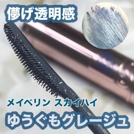 スカイハイ/MAYBELLINE NEW YORK/マスカラを使ったクチコミ(1枚目)