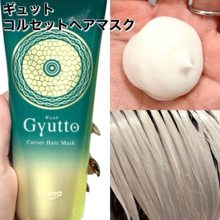 ギュットコルセットヘアマスク/Gyutto/ヘアマスク・ヘアパックを使ったクチコミ(3枚目)