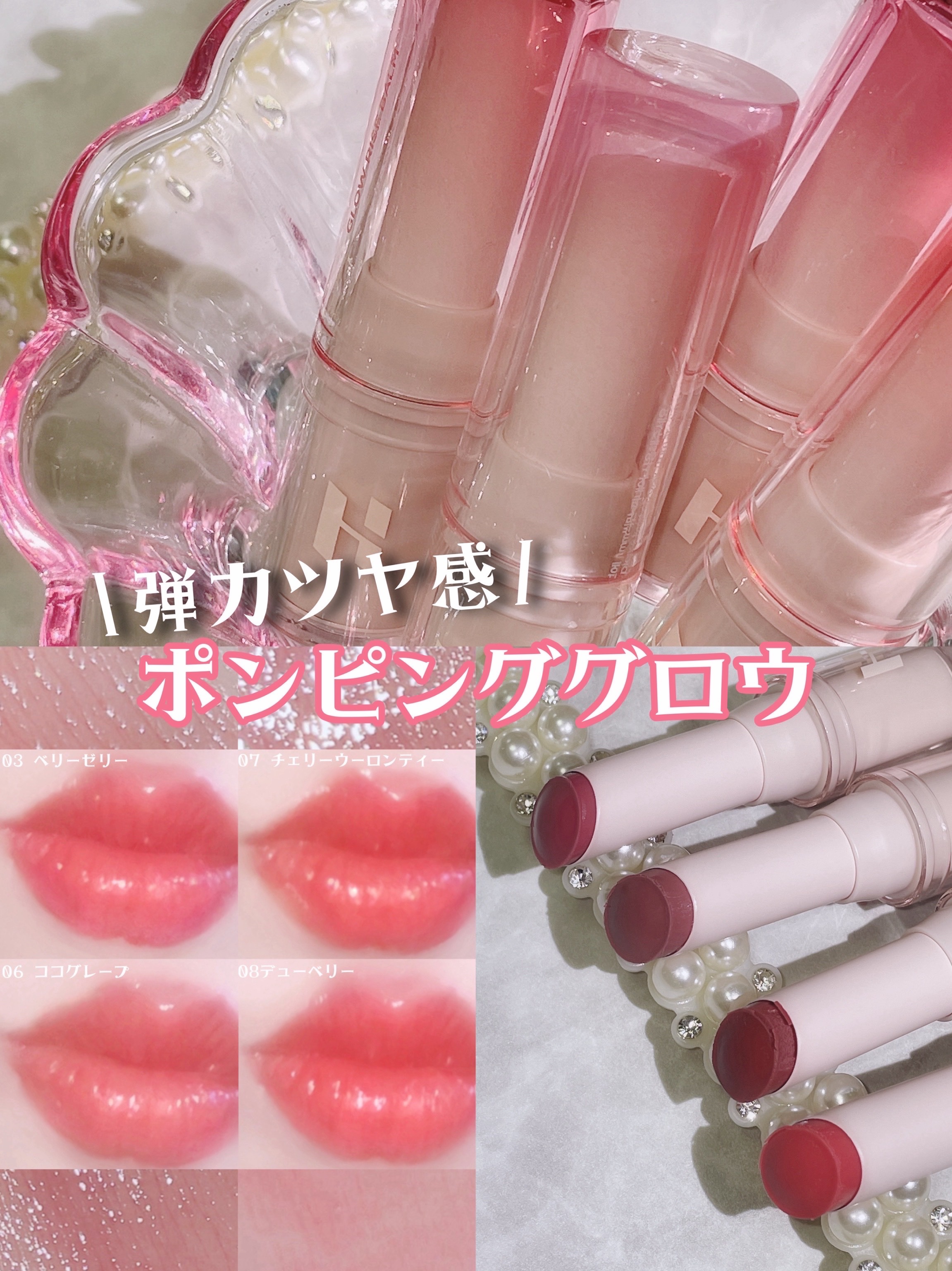 \重ねるほどふっくら/
弾力ツヤ感ポンピンググロウ
┈┈┈┈┈┈┈┈┈┈
HOLIKA HOLIKA
グロウライズバーム
┈┈┈┈┈┈┈┈┈┈

唇にすっとなじんで自然なツヤと
ふっくら感を与えるリップバーム🤍

透明感のある発色でさっと