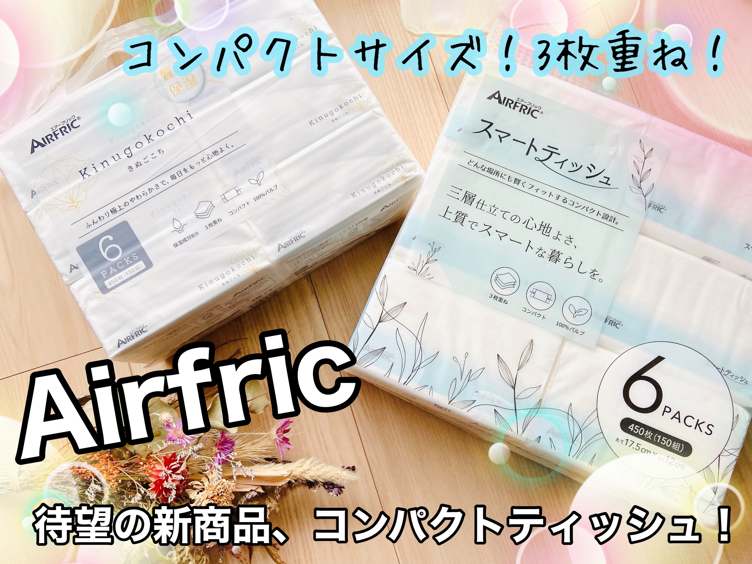 スマートティッシュ/AIRFRIC/ティッシュを使ったクチコミ（1枚目）