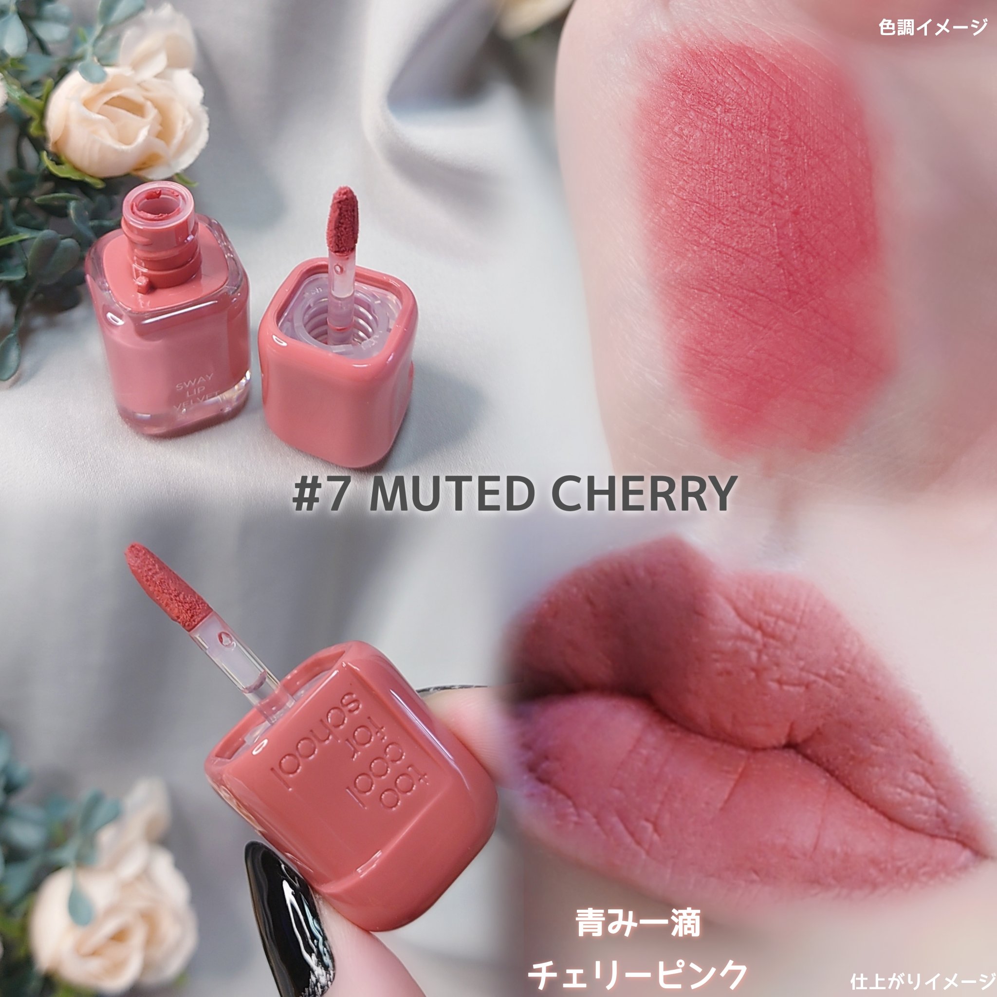 スウェイリップベルベット/too cool for school/リップティントを使ったクチコミ（2枚目）