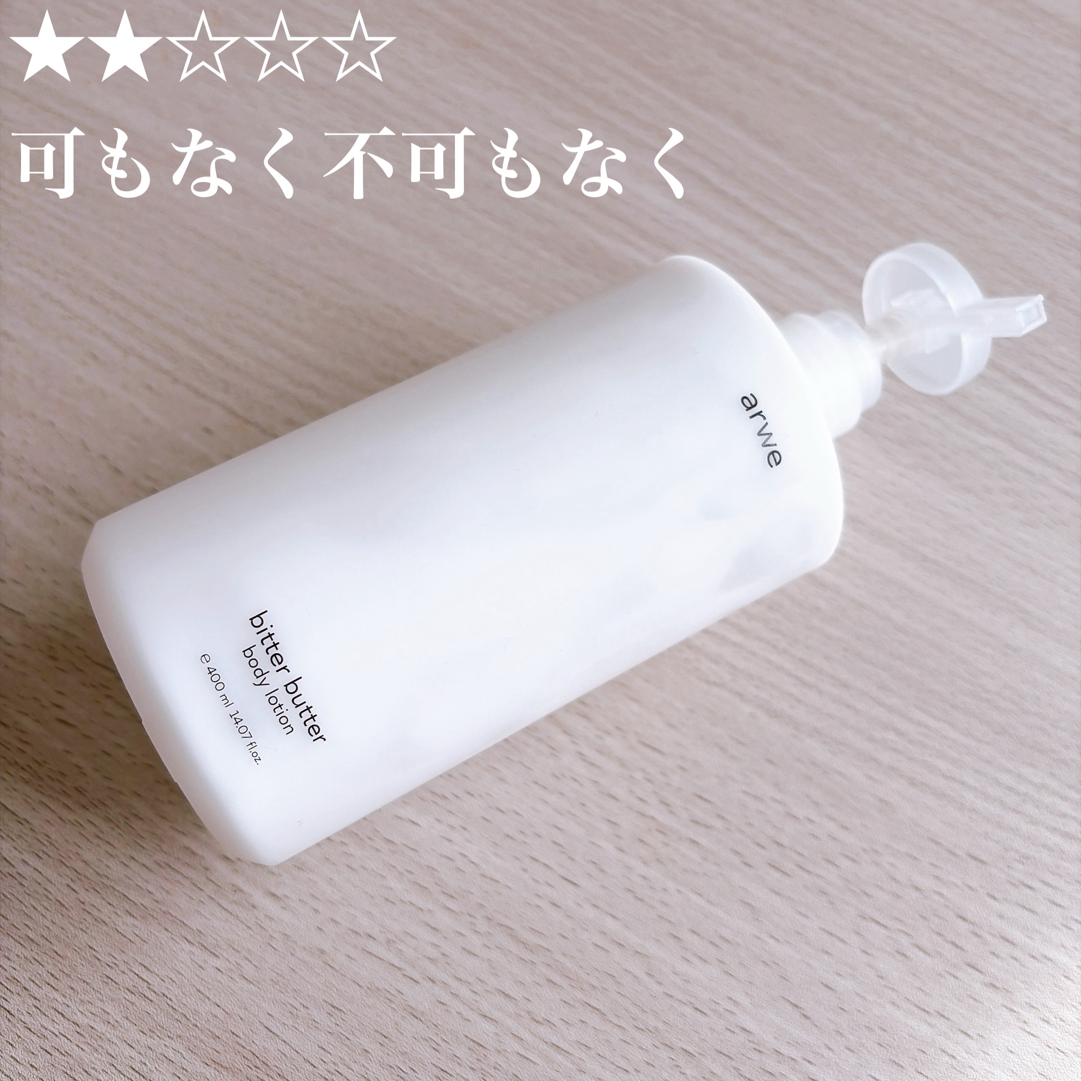ビターバター セラミド ボディローション/arwe/ボディローションを使ったクチコミ（1枚目）
