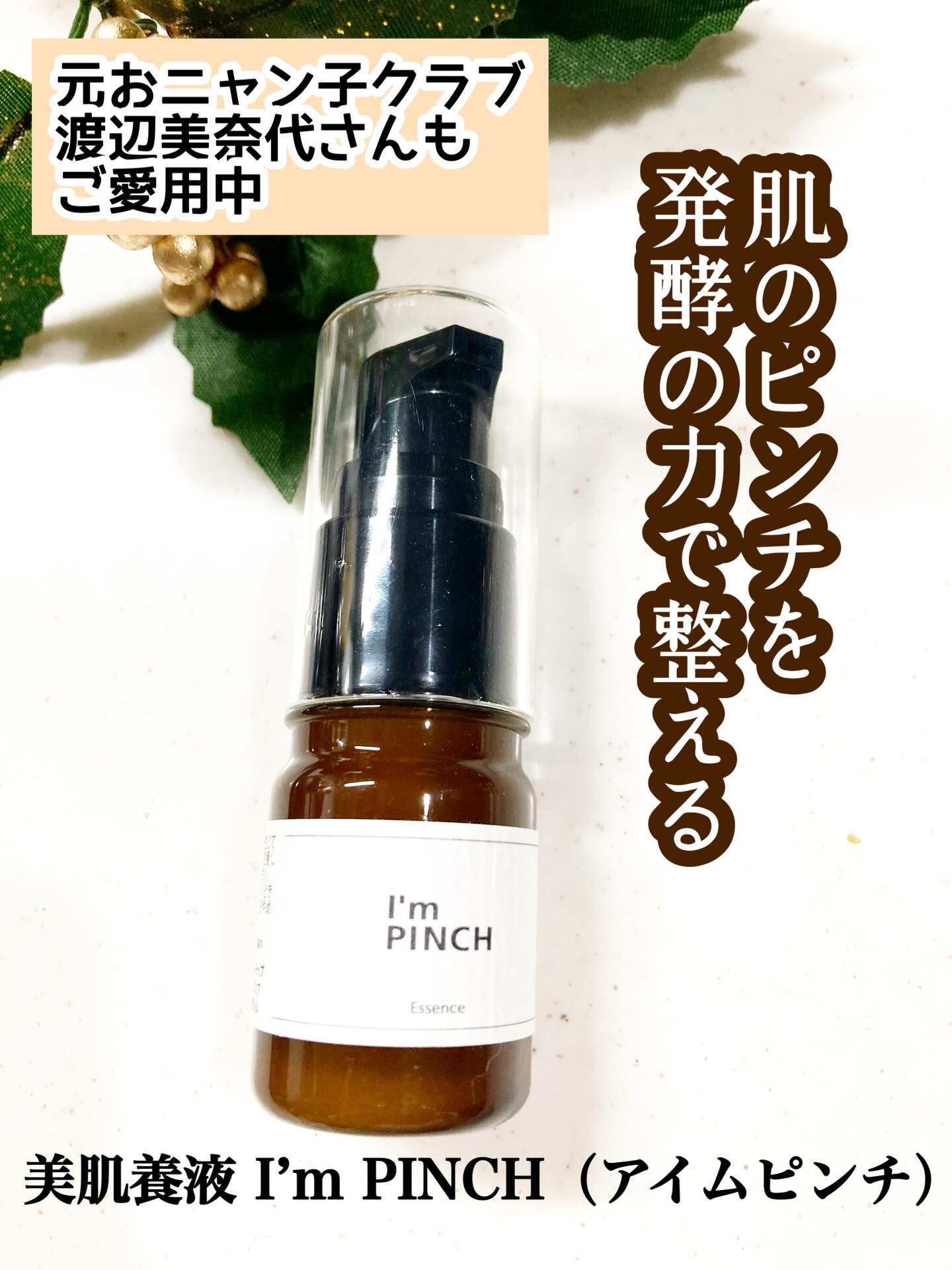 美肌養液 I’m PINCH/I'm PINCH/美容液を使ったクチコミ（1枚目）