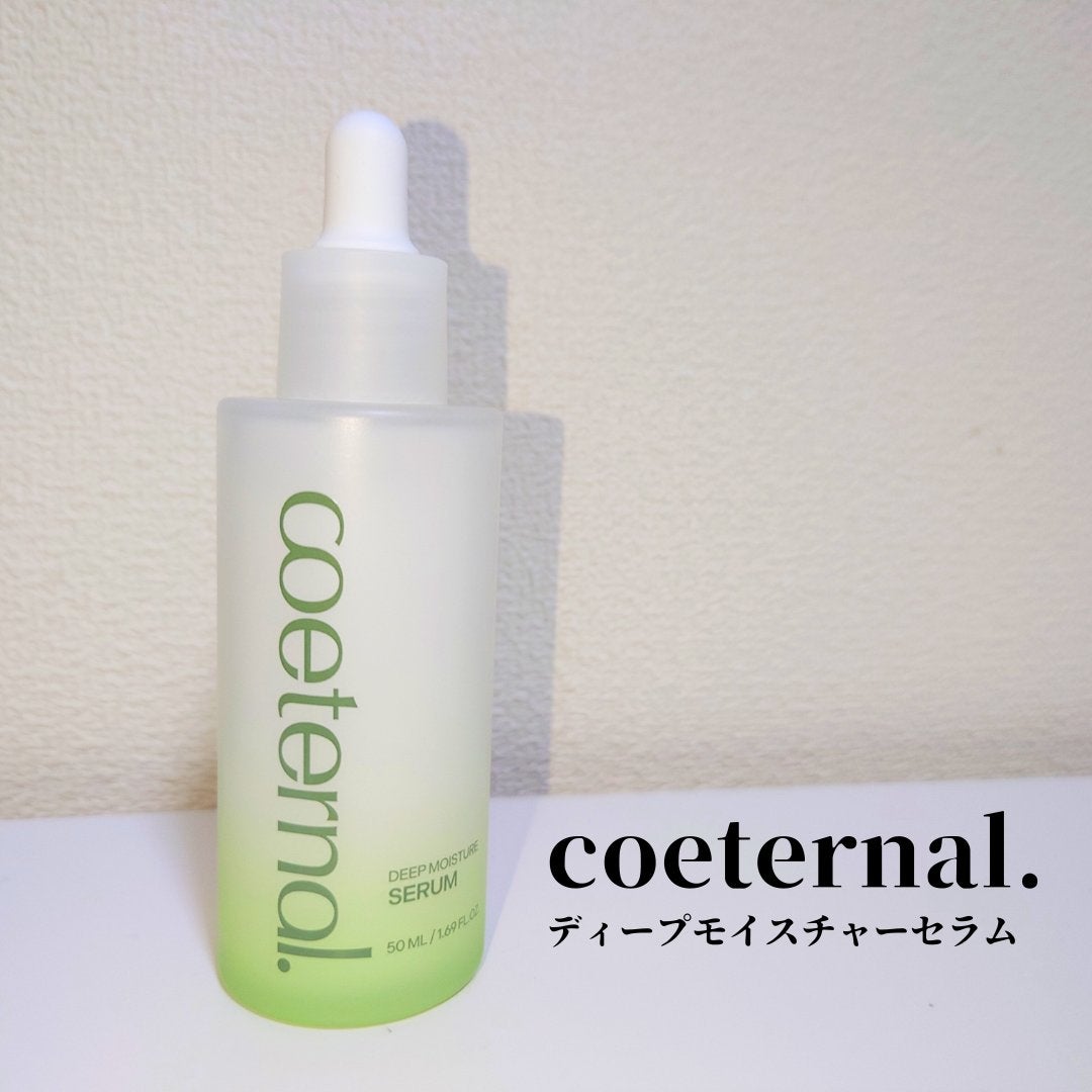ディープモイスチャーセラム/coeternal/美容液を使ったクチコミ(1枚目)