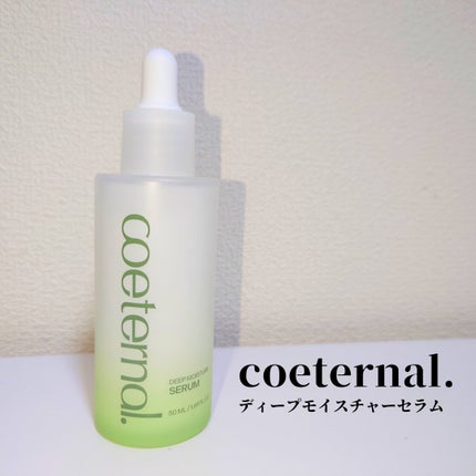 ディープモイスチャーセラム/coeternal/美容液を使ったクチコミ(1枚目)