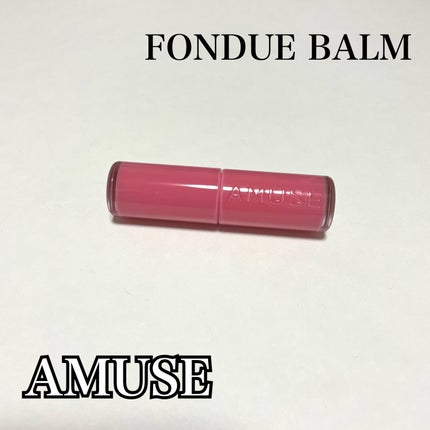フォンデュバーム/AMUSE/口紅を使ったクチコミ(1枚目)