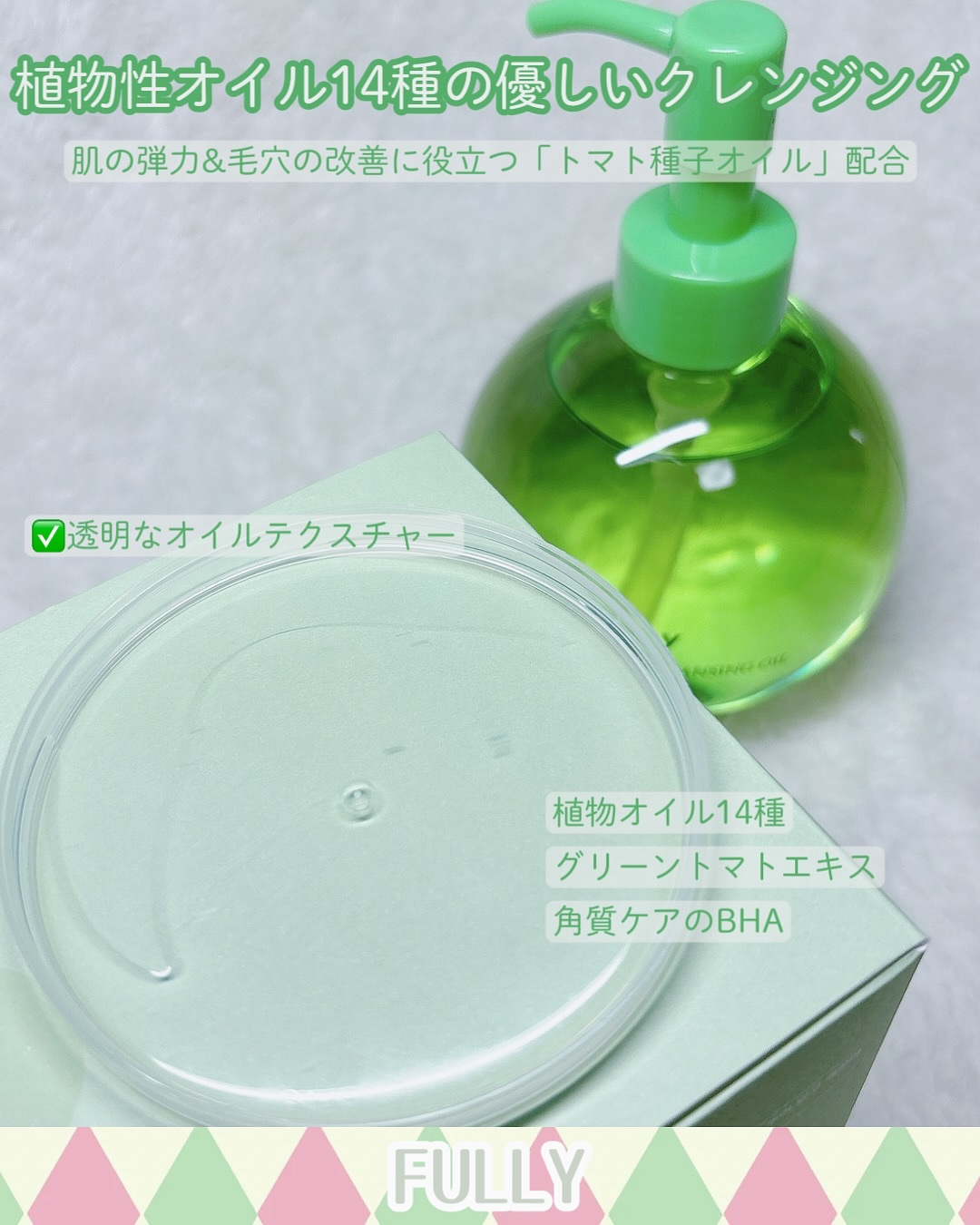 グリーントマトクレンジングオイル/FULLY/オイルクレンジングを使ったクチコミ（3枚目）