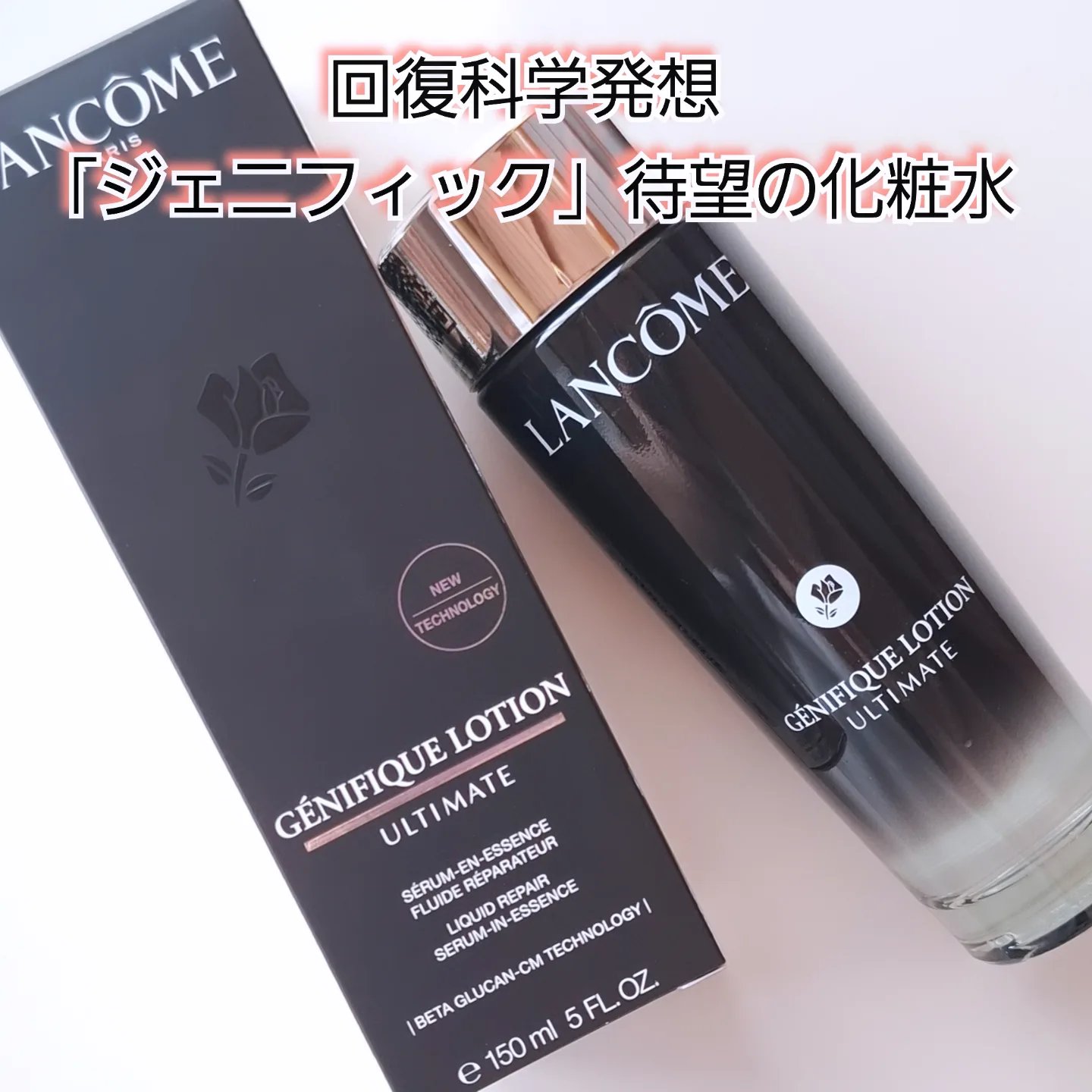 ランコムから商品提供をいただきました。

\素早く浸透*1、なのに、とどまる/

【ジェニフィック】シリーズから化粧水が登場したということで期待しながら使っている

ジェニフィック
アルティメ エッセンス ローション

┈┈┈┈┈┈┈┈┈┈