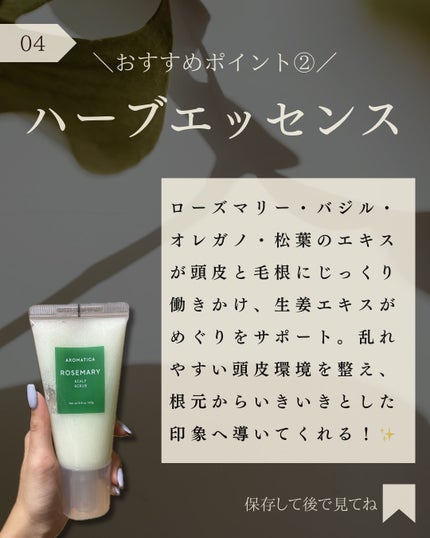 ローズマリー スカルプ スクラブ/AROMATICA/ヘッドスクラブを使ったクチコミ(5枚目)