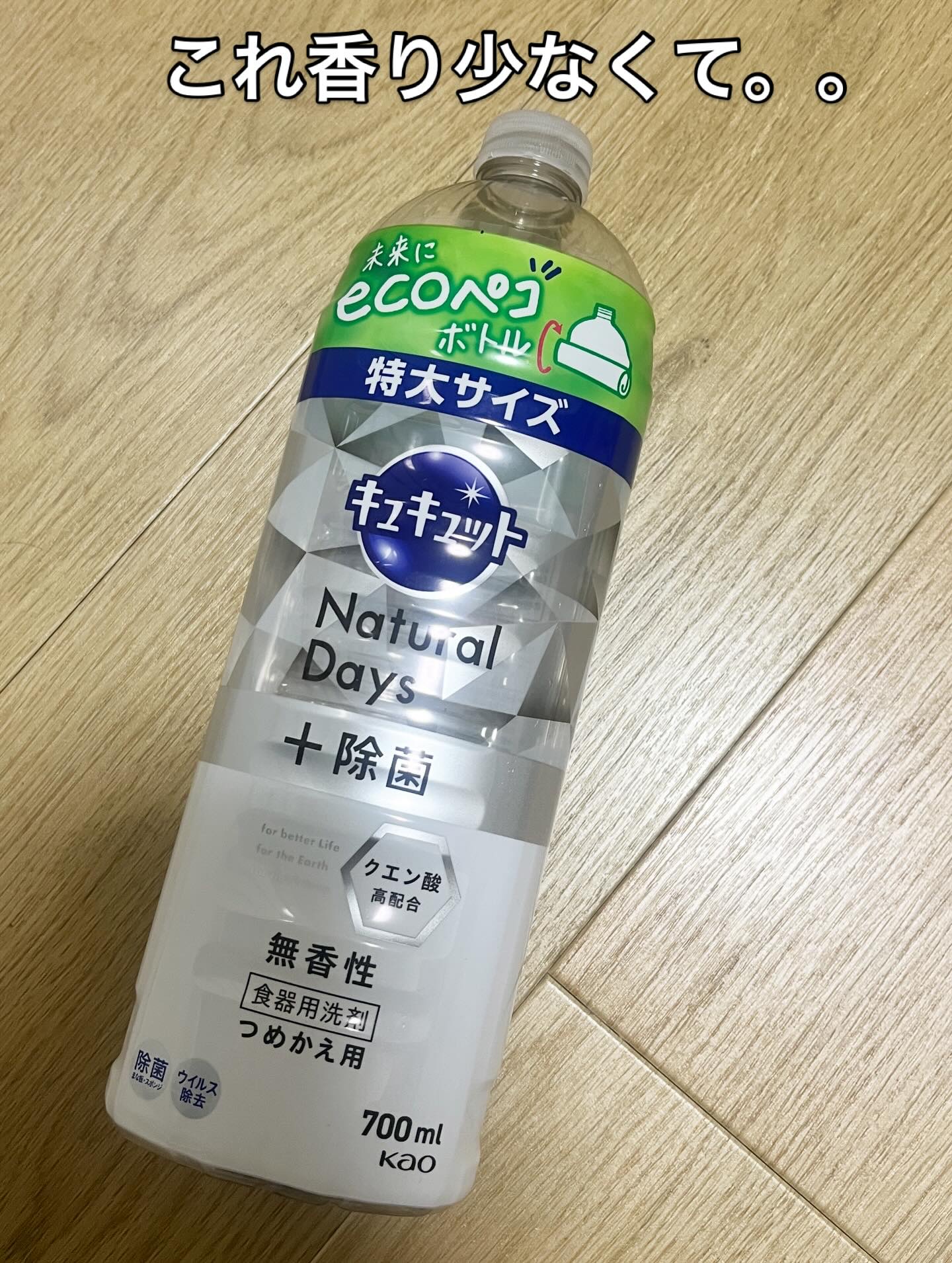 キュキュット/花王/その他を使ったクチコミ（1枚目）