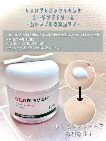 レッドブレミッシュ クリアスージングクリーム/Dr.G/フェイスクリームを使ったクチコミ(3枚目)