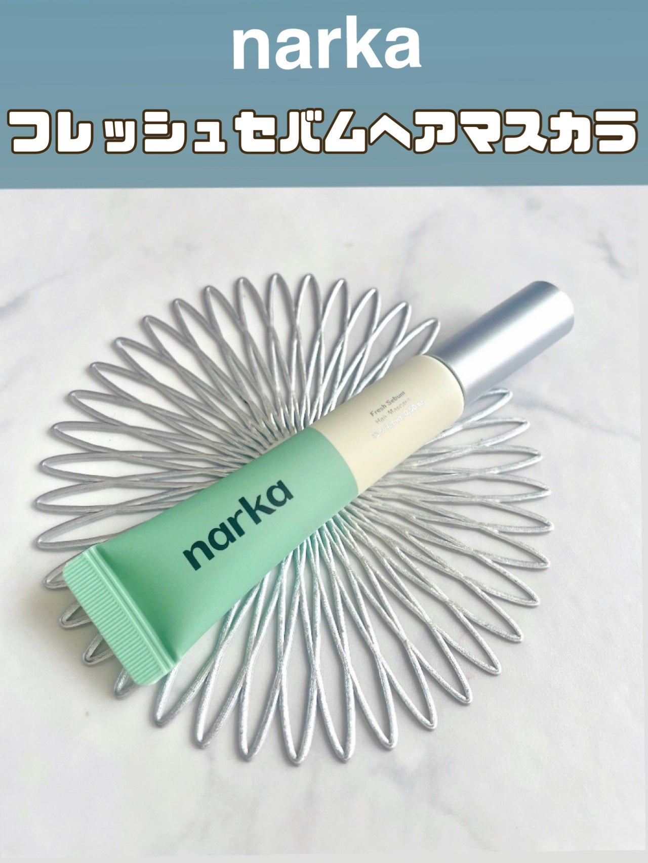 フレッシュセバムヘアマスカラ/narka/その他スタイリングを使ったクチコミ(1枚目)