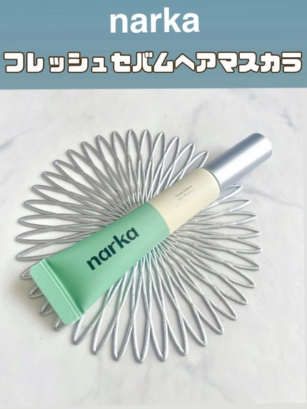 フレッシュセバムヘアマスカラ/narka/その他スタイリングを使ったクチコミ(1枚目)