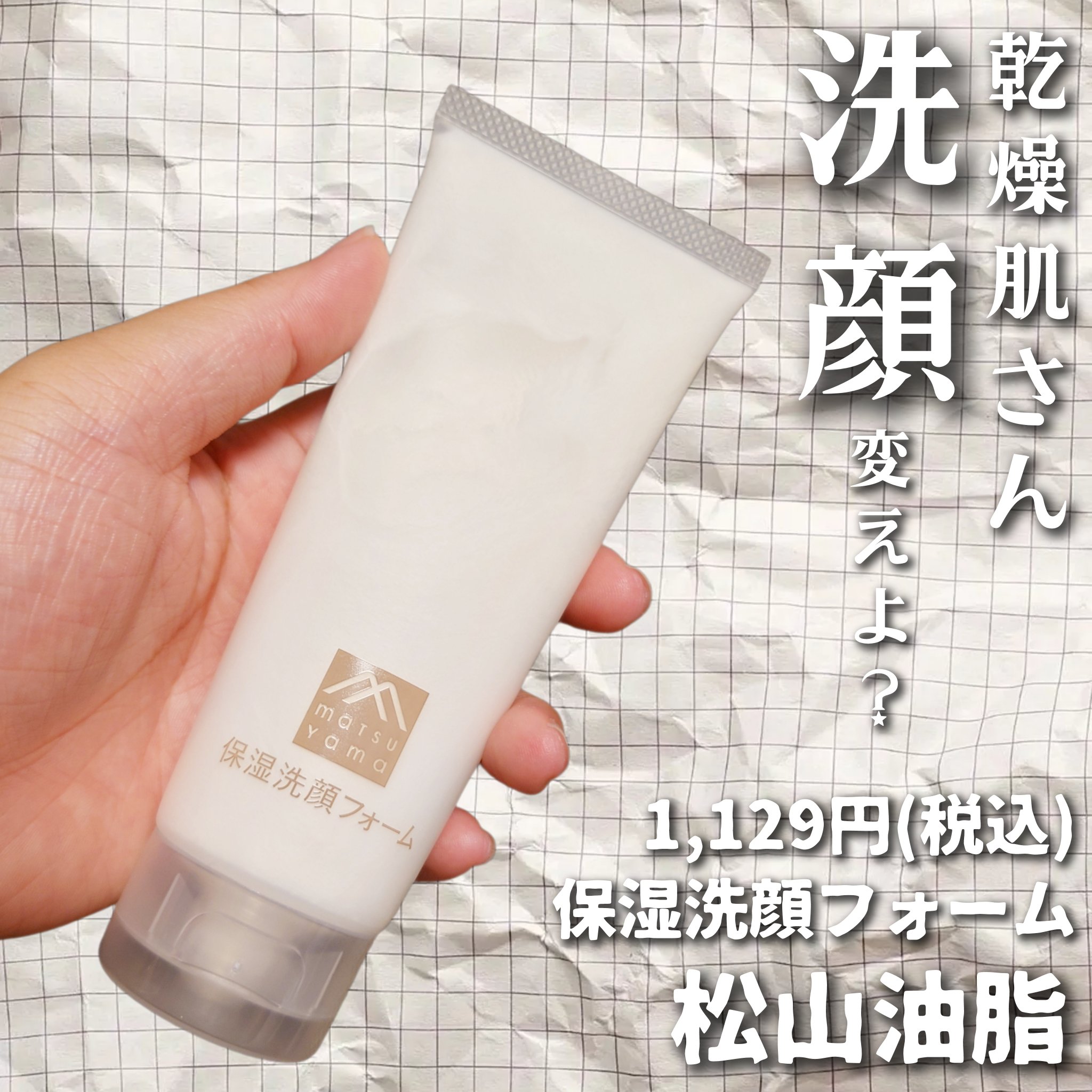 肌をうるおす保湿洗顔フォーム/肌をうるおす保湿スキンケア/洗顔フォームを使ったクチコミ（1枚目）