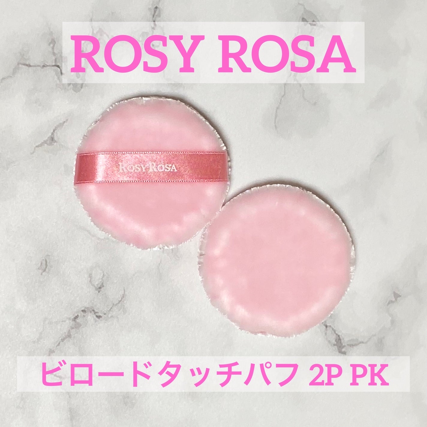 ビロードタッチパフ 2P/ロージーローザ/パフ・スポンジを使ったクチコミ(1枚目)