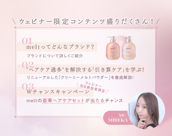 【melt】話題の"ヘアケア過多"をリセットするスペシャルケア「炭酸パウダー」がパワーアップ!(2枚目)