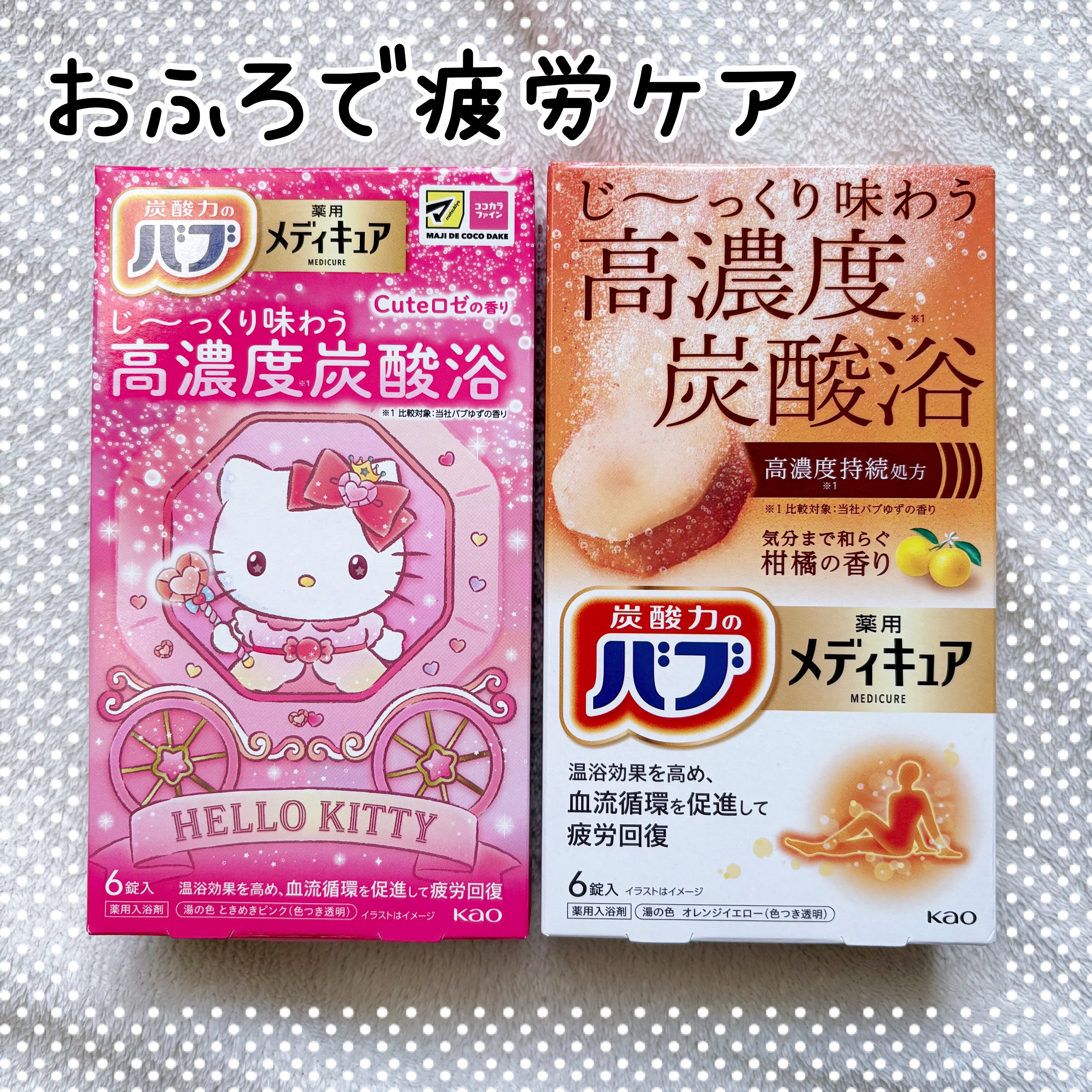 メディキュア　柑橘の香り【医薬部外品】/バブ/炭酸系入浴剤を使ったクチコミ（1枚目）