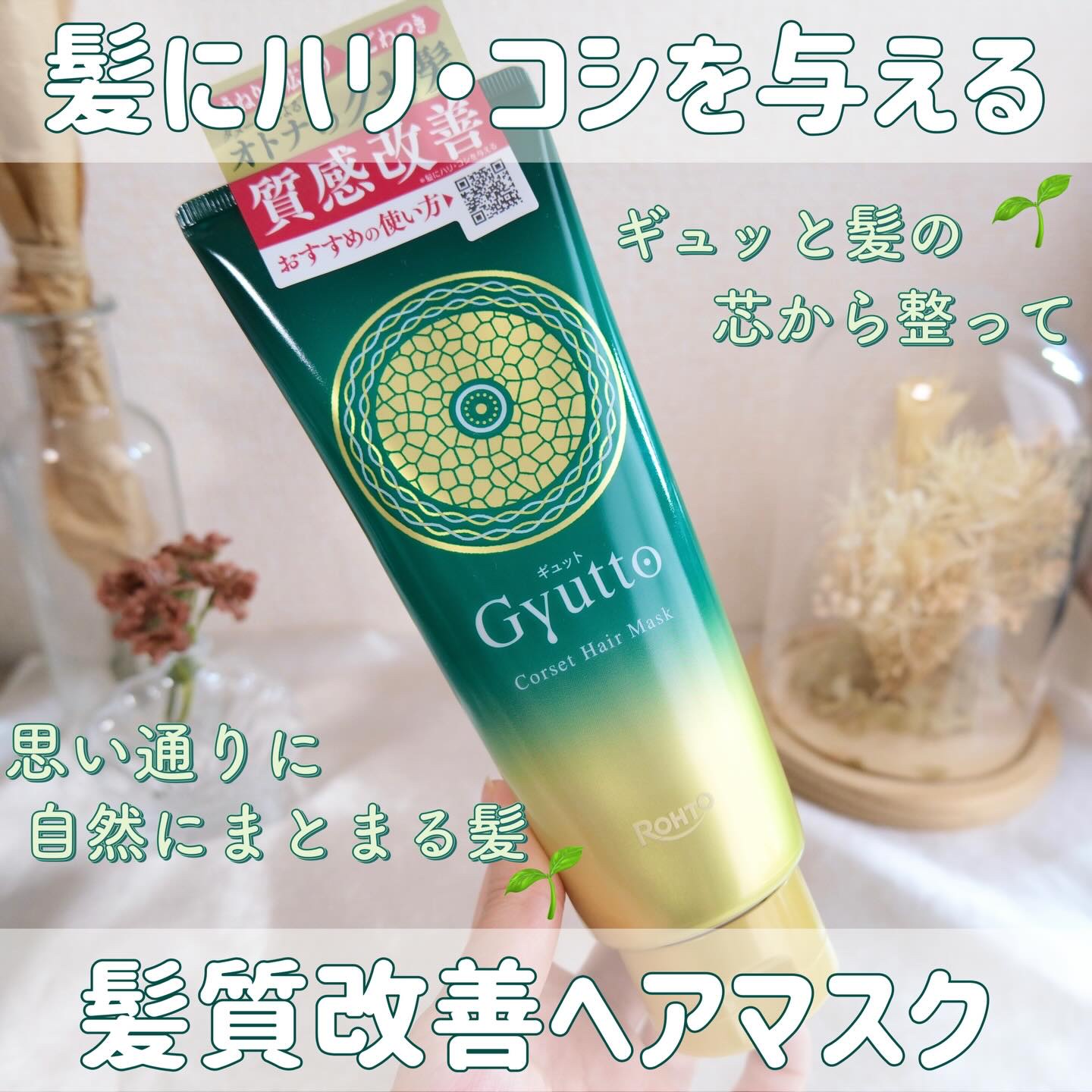 ギュットコルセットヘアマスク/Ｇｙｕｔｔｏ/ヘアマスク・ヘアパックを使ったクチコミ（1枚目）