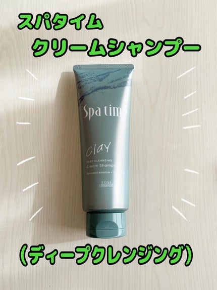 スパタイム クリームシャンプー (ディープクレンジング)/Spa time/市販シャンプーを使ったクチコミ(1枚目)