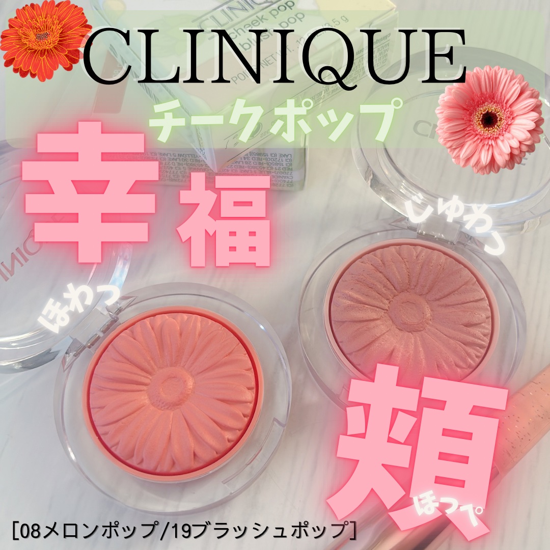 チーク ポップ/CLINIQUE/パウダーチークを使ったクチコミ（1枚目）