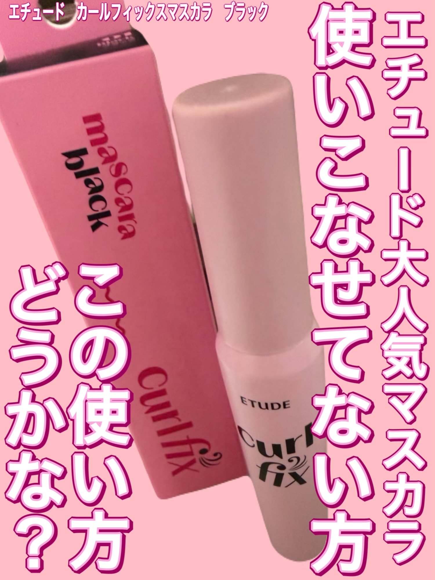 カールフィックスマスカラ/ETUDE/マスカラを使ったクチコミ（1枚目）
