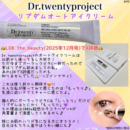 リプダム オートアイクリーム/Dr.Twenty Project/アイケア・アイクリームを使ったクチコミ(2枚目)