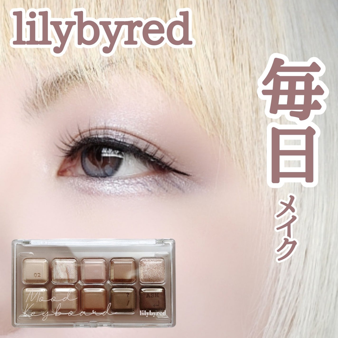 ムードキーボード/lilybyred/アイシャドウパレットを使ったクチコミ(1枚目)