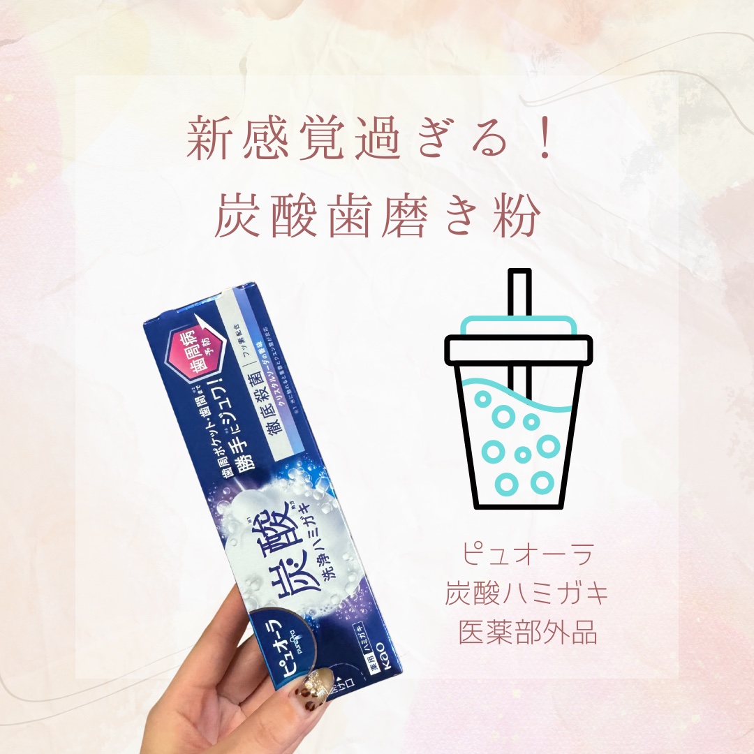 【新感覚過ぎる！炭酸歯磨き粉🫧】

こんばんは🌃

今日は歯磨き粉の紹介です🪥

"ピュオーラ 炭酸ハミガキ 医薬部外品"

ドラッグストアに入って
すぐ目のつくところに売っていたので
興味本意で買ってみました❄️

炭酸ハミガキって