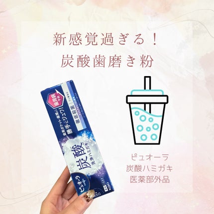 ピュオーラ 炭酸ハミガキ【医薬部外品】/ピュオーラ/歯磨き粉を使ったクチコミ(1枚目)