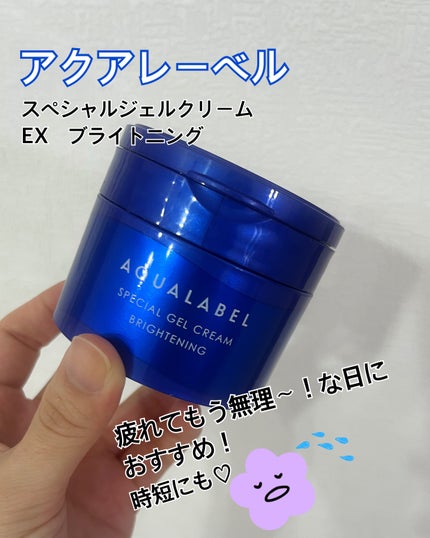 スペシャルジェルクリーム EX (ブライトニング) /アクアレーベル/オールインワン化粧品を使ったクチコミ(1枚目)