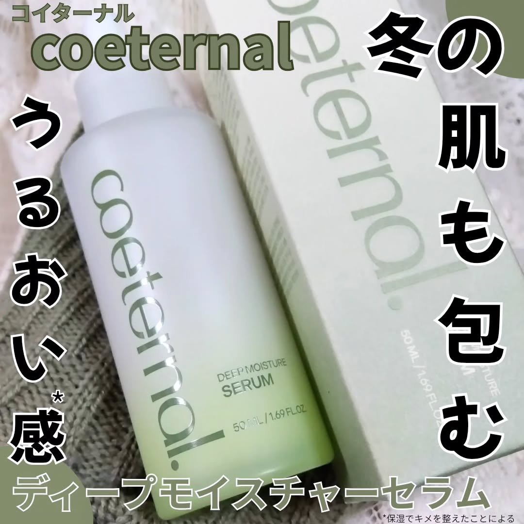 ディープモイスチャーセラム/coeternal/美容液を使ったクチコミ（1枚目）