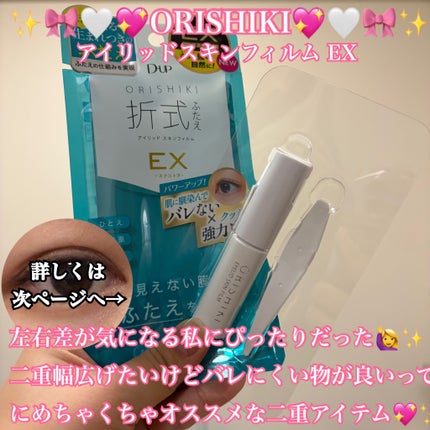 オリシキ アイリッドスキンフィルム EX/D-UP/二重まぶた用アイテムを使ったクチコミ(1枚目)