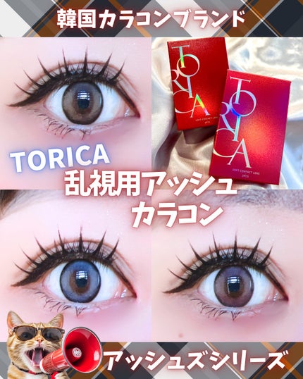 アッシュズ/トリカ/2週間(2WEEKS)カラコンを使ったクチコミ(1枚目)