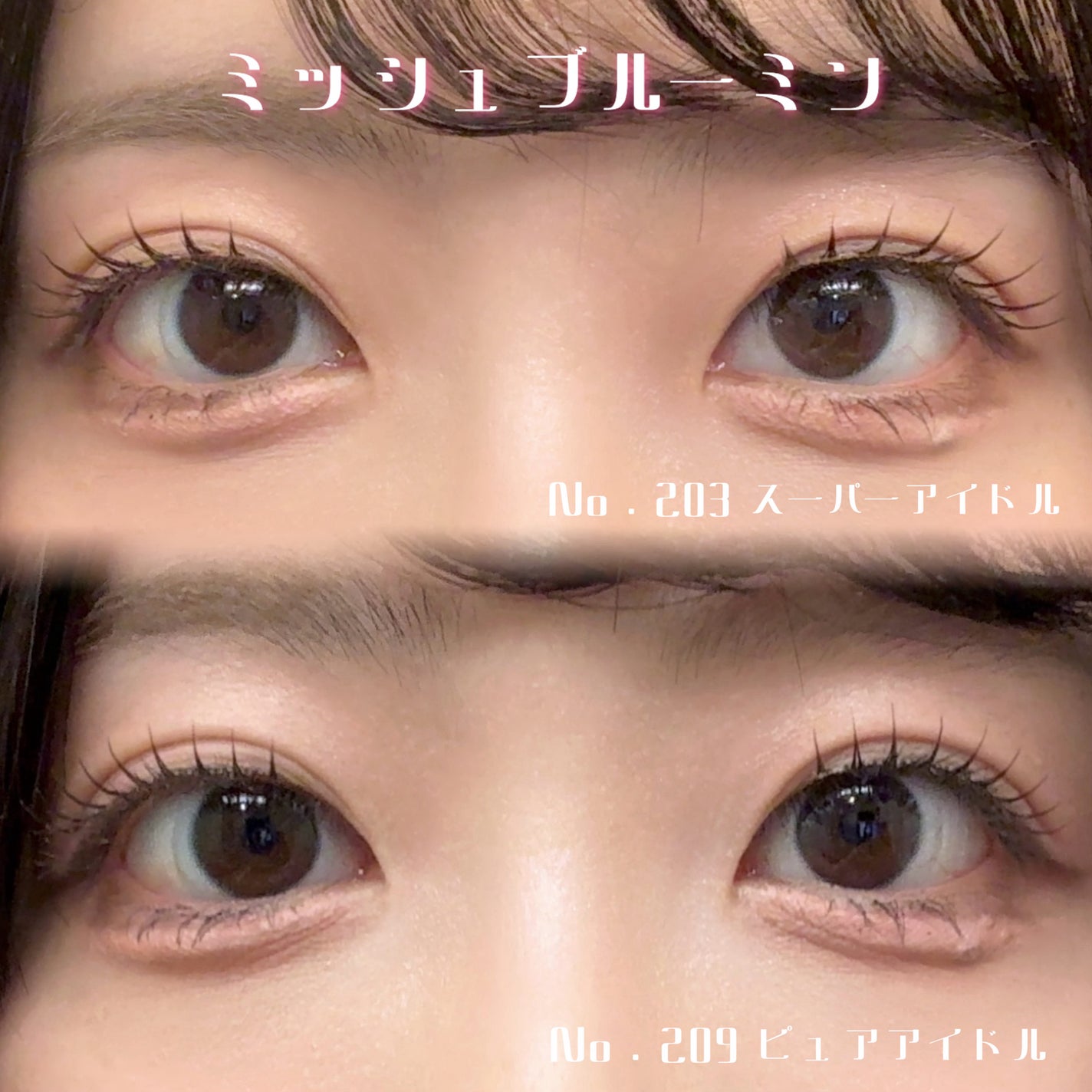 ミッシュブルーミン アイラッシュ インフィニティライン/ミッシュブルーミン/つけまつげを使ったクチコミ(1枚目)