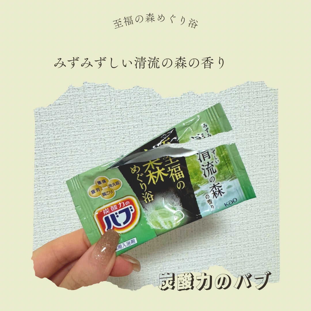 バブ 至福の森めぐり浴/バブ/炭酸系入浴剤を使ったクチコミ(1枚目)