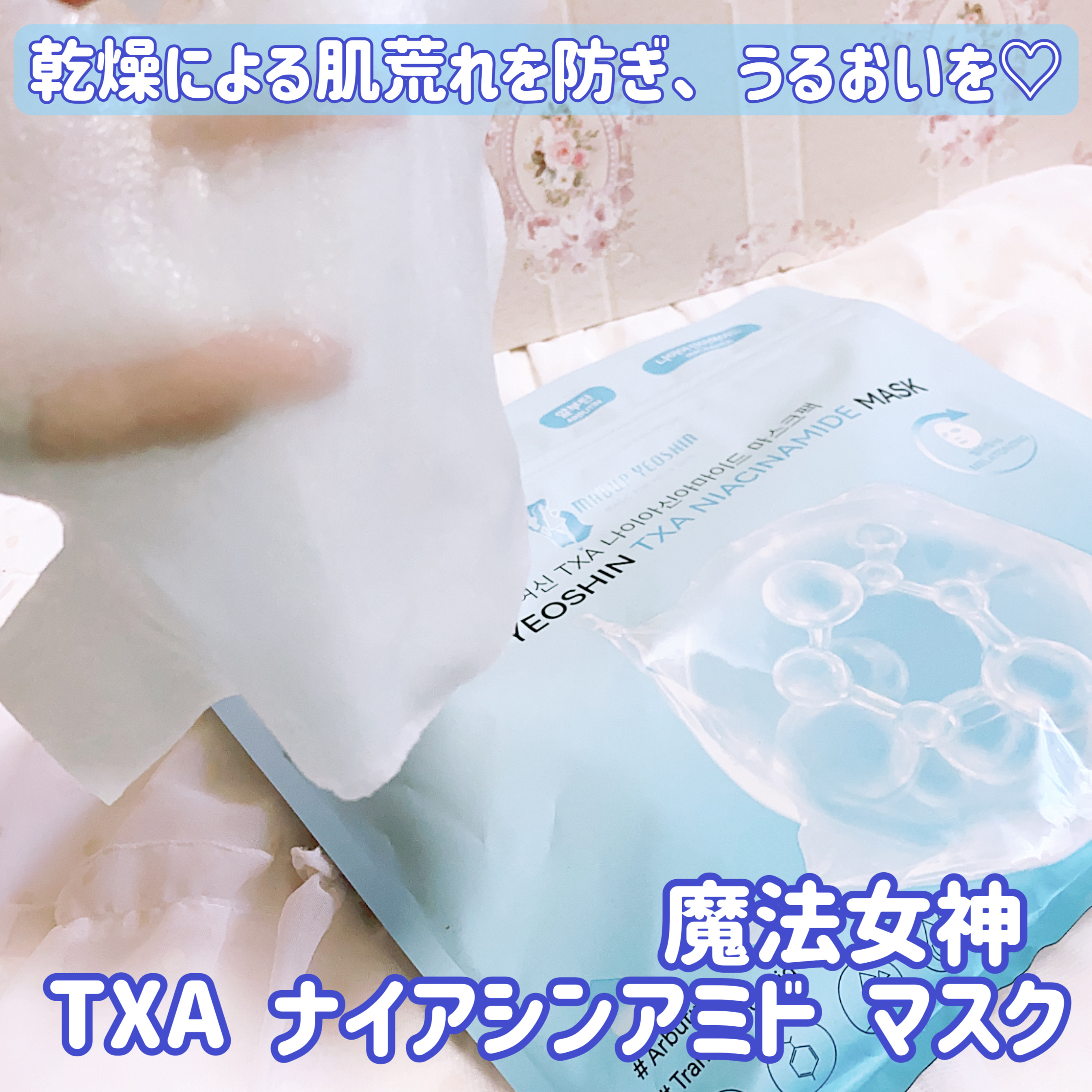 TXA ナイアシンアミドマスク/魔法女神/シートマスク・パックを使ったクチコミ（1枚目）